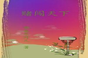 赌闯天下